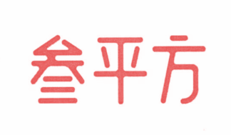 叁平方